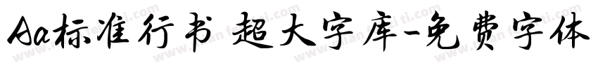 Aa标准行书 超大字库字体转换